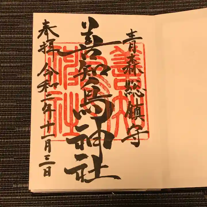 善知鳥神社の御朱印