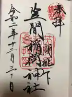 笠間稲荷神社の御朱印