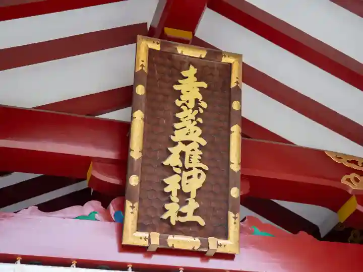 素盞雄神社(東京都)