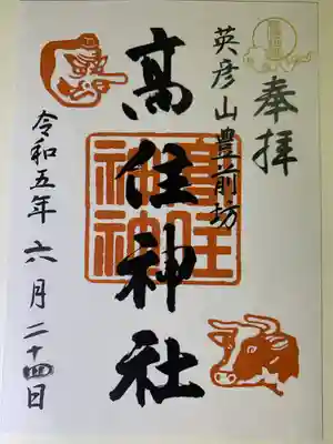 英彦山豊前坊高住神社(福岡県)