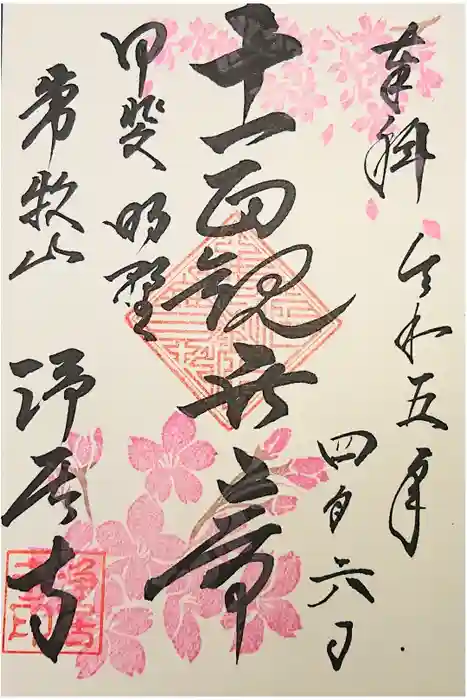 浄居寺の御朱印