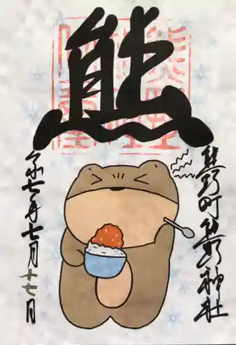 くまくま神社(導きの社 熊野町熊野神社)の御朱印