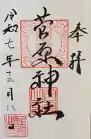 菅原神社の御朱印