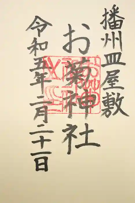 お菊神社の御朱印