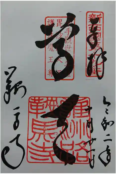 鞍馬寺の御朱印