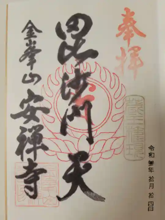 安禅寺の御朱印