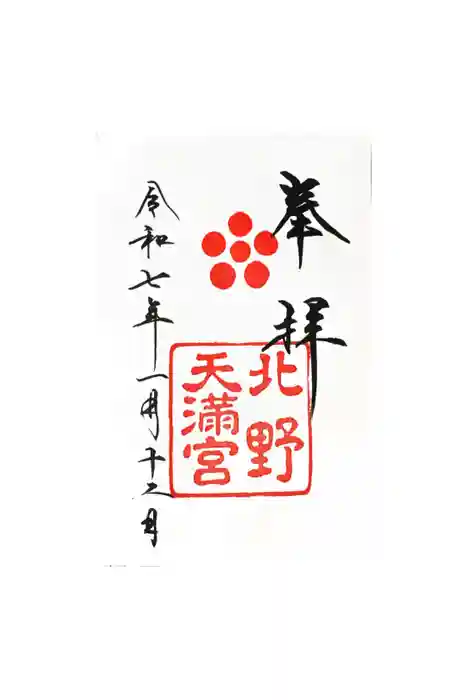 北野天満宮の御朱印