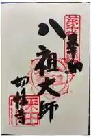 八祖大師堂の御朱印