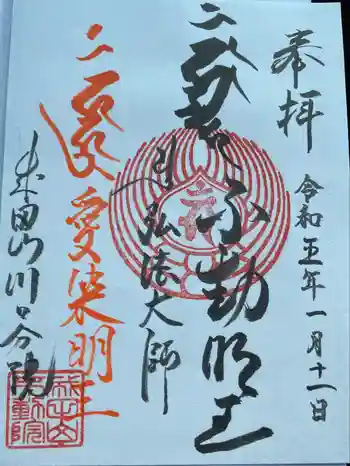 成田山川口分院の御朱印 2023年01月