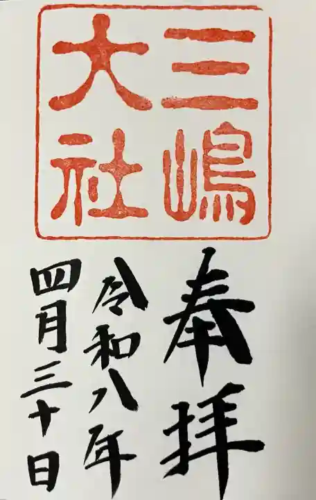 三嶋大社の{uncategorized: "未分類", other: "その他", undefined: "問題あり", building: "その他建物", grave: "お墓", sacred_gate: "鳥居", guardian: "狛犬", statue: "像", buddha: "仏像", history: "歴史", nature: "自然", garden: "庭園", animal: "動物", pagoda: "塔", temizu: "手水舎", mountain_gate: "山門・神門", sanctuary: "本殿・本堂", subordinate: "末社・摂社", art: "芸術", scenery: "景色", jizo: "地蔵", ema: "絵馬", goshuin: "御朱印", omikuji: "おみくじ", items: "授与品その他", amulet: "お守り", goshuincho: "御朱印帳", eats: "食事", festival: "お祭り", votive_dance: "神楽", shichigosan: "七五三参", wedding: "結婚式", experience: "体験その他", initially: "初詣", around: "周辺", anti_infection: "感染症対策"}