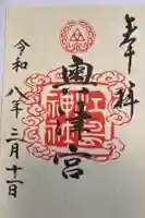 江島神社の御朱印
