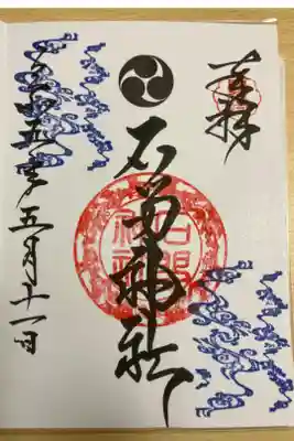 石留神社の御朱印