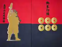真田山 三光神社の御朱印帳