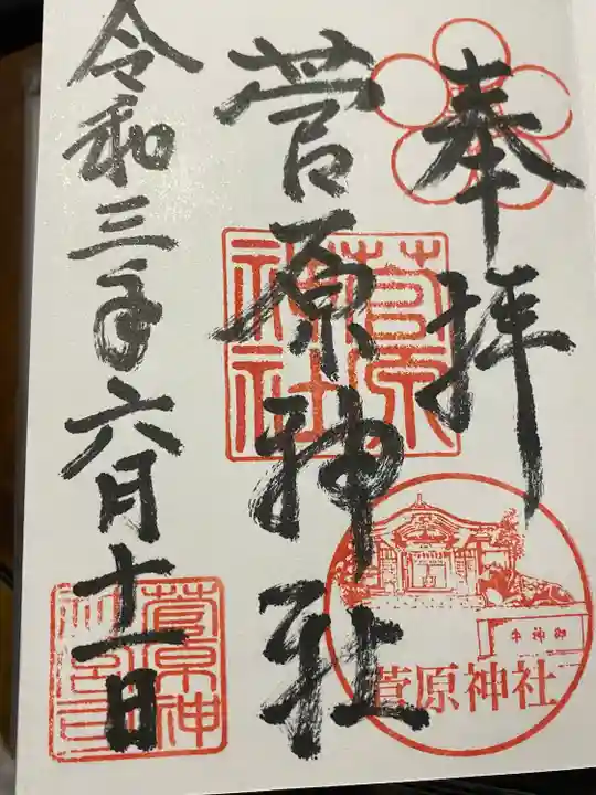 菅原神社の御朱印