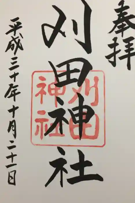 刈田神社の御朱印