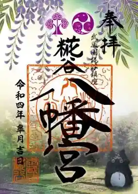 山藤とトトロの御朱印
皐月の八幡湿地の風景を御朱印にしました。