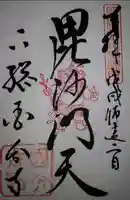 國分寺の御朱印