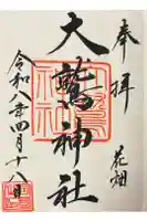 大鷲神社の御朱印