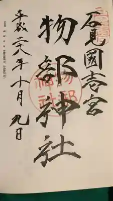 石見国一宮　物部神社(島根県)