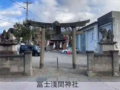 冨士浅間神社の鳥居