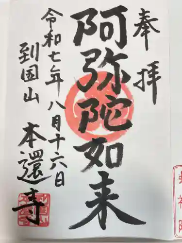 本還寺の御朱印