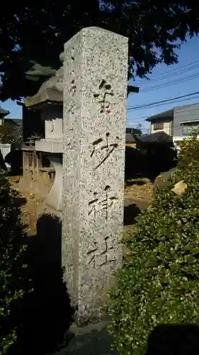 金砂神社のその他建物