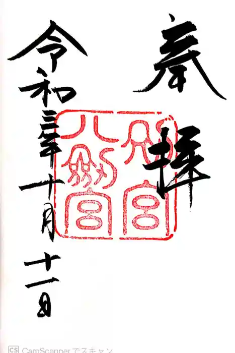 八剣宮（熱田神宮別宮）の御朱印