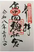 備中国總社の御朱印