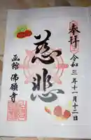 函館 佛願寺の御朱印
