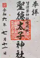 聖徳太子神社(留辺蘂神社)の御朱印