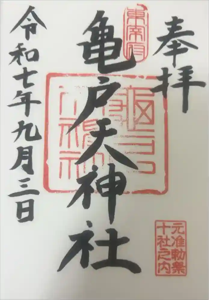 亀戸天神社の御朱印