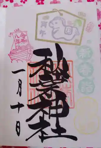 秋葉神社の御朱印