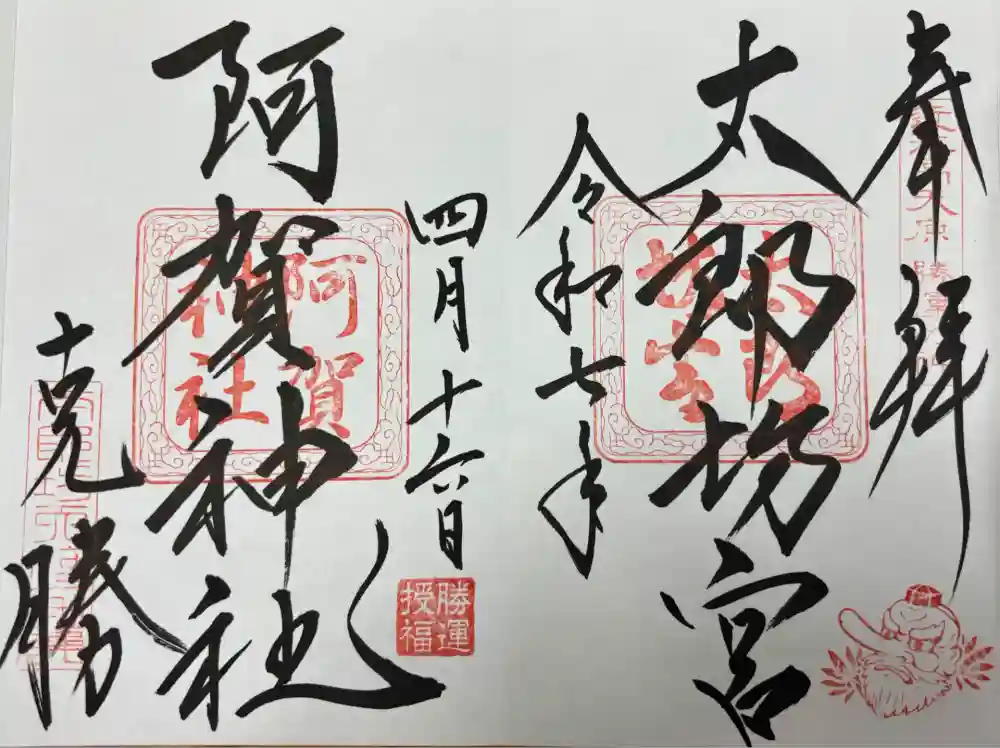 阿賀神社の御朱印
