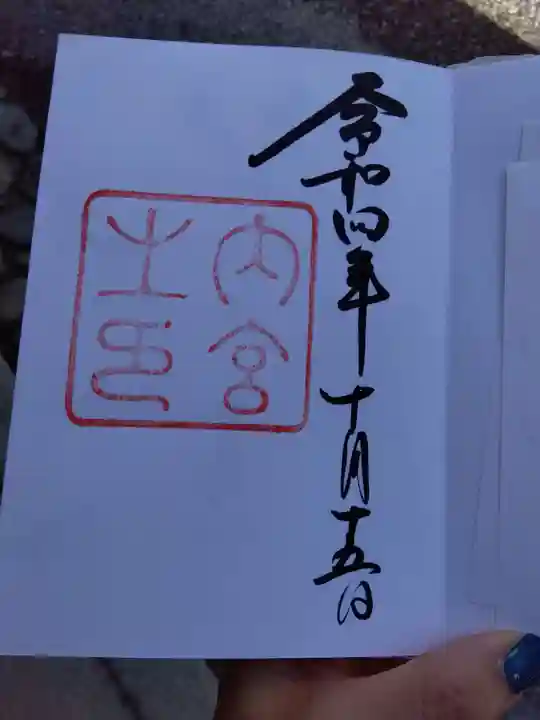 伊勢神宮内宮(皇大神宮)の御朱印