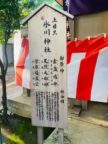上目黒氷川神社(東京都)