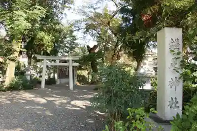鎌足神社(滋賀県)