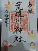 荒雄川神社の御朱印
