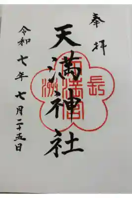 長洲天満宮の御朱印