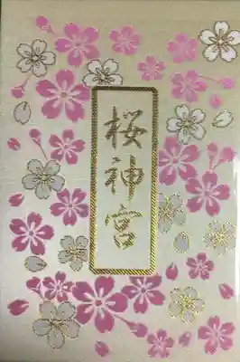 桜神宮(東京都)