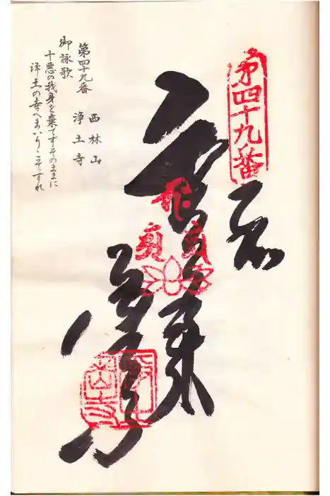 浄土寺の御朱印