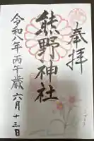日本第一熊野神社の御朱印