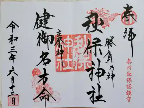 秋保神社の御朱印