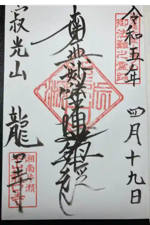 寂光山龍口寺ー御首題