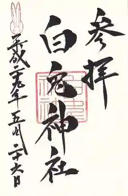 白兎神社の御朱印