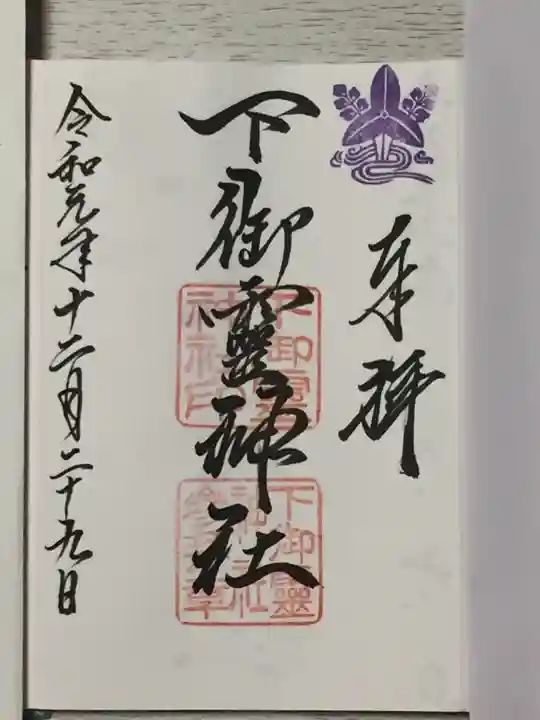 下御霊神社の御朱印