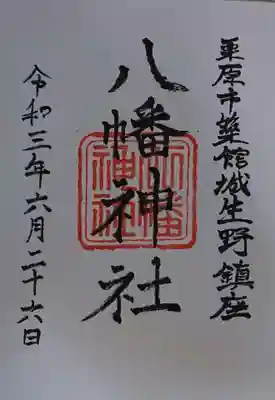 八幡神社の御朱印