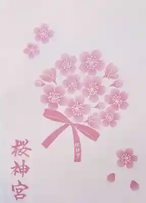 桜神宮(東京都)
