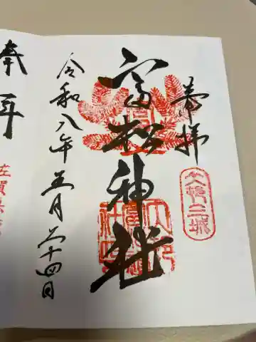 富松神社の御朱印
