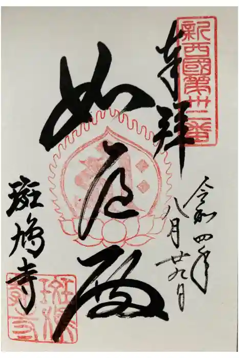 斑鳩寺の御朱印