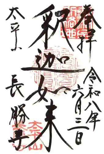 長勝寺の御朱印